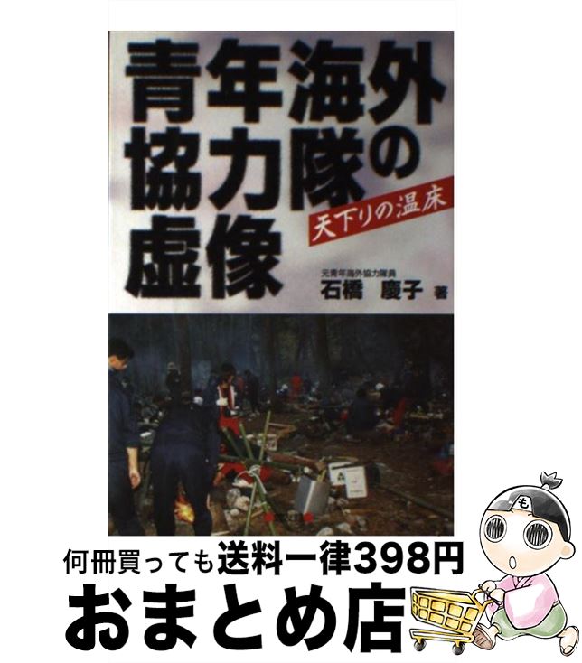 【中古】 青年海外協力隊の虚像 天下りの温床 / 石橋 慶子 / 健友館 [単行本]【宅配便出荷】