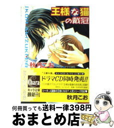 【中古】 王様な猫の戴冠 王様な猫5 / 秋月 こお, かすみ 涼和 / 徳間書店 [文庫]【宅配便出荷】