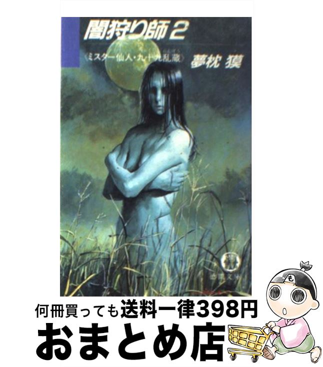 【中古】 闇狩り師 2 / 夢枕 獏 / 徳