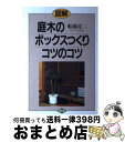 【中古】 図解庭木のボックスつく