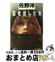 著者：佐野 洋出版社：光文社サイズ：文庫ISBN-10：4334710034ISBN-13：9784334710033■こちらの商品もオススメです ● 唇の役割 傑作推理 / 佐野 洋 / 光文社 [文庫] ● 密会の宿 / 佐野 洋 / 徳間書店 [文庫] ● 招いた女 傑作推理小説 / 佐野 洋 / 光文社 [文庫] ● 小さくとも命の花は / 平岩 弓枝 / 文藝春秋 [文庫] ● 大阪ハムレット 2 / 森下 裕美 / 双葉社 [コミック] ● 推理小説実習 / 佐野 洋 / 新潮社 [文庫] ● 運ばれた危険 / 佐野 洋 / 講談社 [文庫] ● 吠える炎 / 佐野 洋 / 講談社 [文庫] ● 私兵刑事 長編推理小説 / 佐野 洋 / 光文社 [文庫] ● 完全犯罪研究 / 佐野 洋 / 講談社 [文庫] ● 思い通りの結末 文庫オリジナル・ショート・ストーリー傑作選 / 佐野 洋 / 光文社 [文庫] ● 折々の事件 / 佐野 洋 / 講談社 [文庫] ● 溺れる女 傑作サスペンス小説 / 笹沢 左保 / 光文社 [文庫] ● 女鑑識官 連作推理小説 / 草野 唯雄 / 光文社 [文庫] ● お前の名は地獄 長編推理小説 / 笹沢 左保 / 光文社 [新書] ■通常24時間以内に出荷可能です。※繁忙期やセール等、ご注文数が多い日につきましては　発送まで72時間かかる場合があります。あらかじめご了承ください。■宅配便(送料398円)にて出荷致します。合計3980円以上は送料無料。■ただいま、オリジナルカレンダーをプレゼントしております。■送料無料の「もったいない本舗本店」もご利用ください。メール便送料無料です。■お急ぎの方は「もったいない本舗　お急ぎ便店」をご利用ください。最短翌日配送、手数料298円から■中古品ではございますが、良好なコンディションです。決済はクレジットカード等、各種決済方法がご利用可能です。■万が一品質に不備が有った場合は、返金対応。■クリーニング済み。■商品画像に「帯」が付いているものがありますが、中古品のため、実際の商品には付いていない場合がございます。■商品状態の表記につきまして・非常に良い：　　使用されてはいますが、　　非常にきれいな状態です。　　書き込みや線引きはありません。・良い：　　比較的綺麗な状態の商品です。　　ページやカバーに欠品はありません。　　文章を読むのに支障はありません。・可：　　文章が問題なく読める状態の商品です。　　マーカーやペンで書込があることがあります。　　商品の痛みがある場合があります。