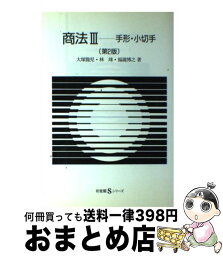 【中古】 商法 3 第2版 / 大塚 龍児, 林 たつみ, 福瀧 博之 / 有斐閣 [単行本]【宅配便出荷】