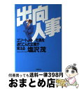 【中古】 出向人事 エリート社員を送りこんだ企業が栄える / 塩沢 茂 / ネスコ [単行本]【宅配便出荷】