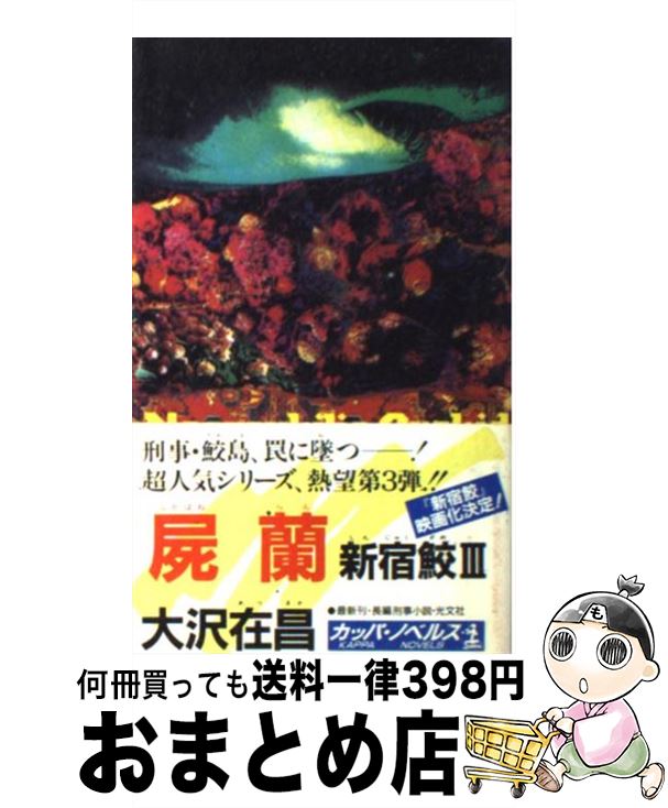 楽天もったいない本舗　おまとめ店【中古】 屍蘭（しかばねらん） 新宿鮫3　長編ハード刑事小説 / 大沢 在昌 / 光文社 [新書]【宅配便出荷】