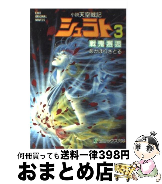 【中古】 小説天空戦記シュラト 3 / あかほり さとる, 奥田 万つ里, 沢田 翔 / スクウェア エニックス 文庫 【宅配便出荷】