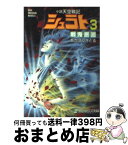 【中古】 小説天空戦記シュラト 3 / あかほり さとる, 奥田 万つ里, 沢田 翔 / スクウェア・エニックス [文庫]【宅配便出荷】