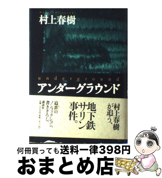 【中古】 アンダーグラウンド / 村上 春樹 / 講談社 [単行本]【宅配便出荷】