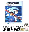 【中古】 天地無用！魎皇鬼 千客万来編 / 長谷川 菜穂子, 梶島 正樹, 林 宏樹 / KADOKAWA(富士見書房) [文庫]【宅配便出荷】