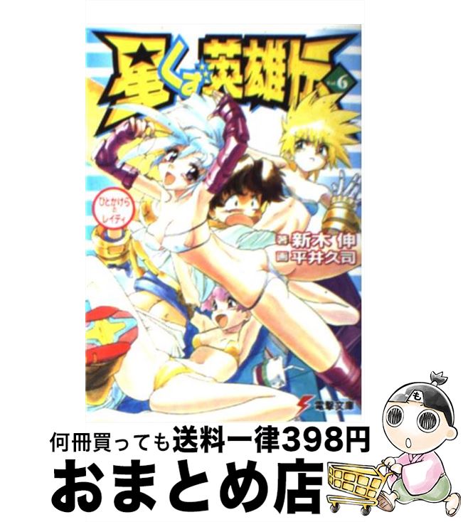 【中古】 星くず英雄伝 vol．6 / 新木