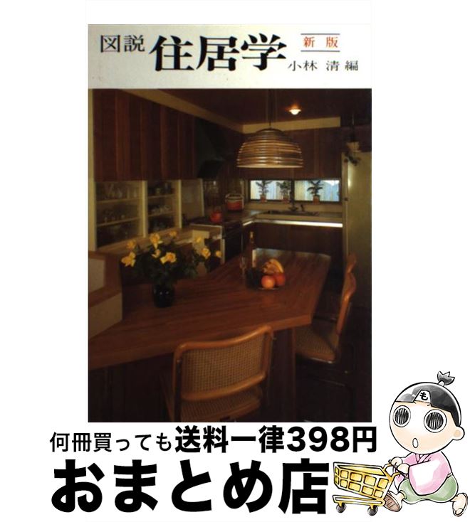 著者：小林 清出版社：創元社サイズ：単行本ISBN-10：4422501046ISBN-13：9784422501048■通常24時間以内に出荷可能です。※繁忙期やセール等、ご注文数が多い日につきましては　発送まで72時間かかる場合があります。あらかじめご了承ください。■宅配便(送料398円)にて出荷致します。合計3980円以上は送料無料。■ただいま、オリジナルカレンダーをプレゼントしております。■送料無料の「もったいない本舗本店」もご利用ください。メール便送料無料です。■お急ぎの方は「もったいない本舗　お急ぎ便店」をご利用ください。最短翌日配送、手数料298円から■中古品ではございますが、良好なコンディションです。決済はクレジットカード等、各種決済方法がご利用可能です。■万が一品質に不備が有った場合は、返金対応。■クリーニング済み。■商品画像に「帯」が付いているものがありますが、中古品のため、実際の商品には付いていない場合がございます。■商品状態の表記につきまして・非常に良い：　　使用されてはいますが、　　非常にきれいな状態です。　　書き込みや線引きはありません。・良い：　　比較的綺麗な状態の商品です。　　ページやカバーに欠品はありません。　　文章を読むのに支障はありません。・可：　　文章が問題なく読める状態の商品です。　　マーカーやペンで書込があることがあります。　　商品の痛みがある場合があります。