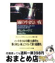 【中古】 雨のやまない夜 / サム リーヴス, Sam Reaves, 小林 宏明 / 早川書房 [文庫]【宅配便出荷】