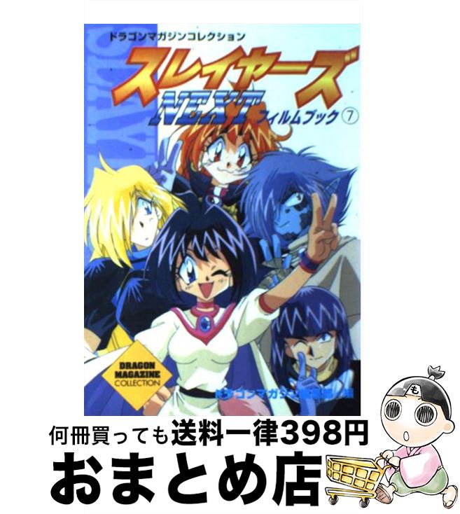 【中古】 スレイヤーズnextフィルムブック 7 / ドラゴンマガジン編集部 / KADOKAWA(富士見書房) [単行本]【宅配便出荷】