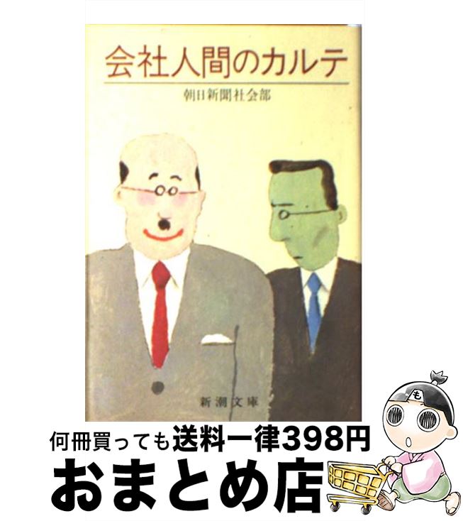 【中古】 会社人間のカルテ / 朝日新聞東京本社社会部 / 新潮社 [文庫]【宅配便出荷】