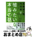 【中古】 嘘みたいな本当の話 日本版ナショナル ストーリー プロジェクト みどり / 内田 樹, 高橋 源一郎, ほし よりこ / イースト プレス 単行本（ソフトカバー） 【宅配便出荷】