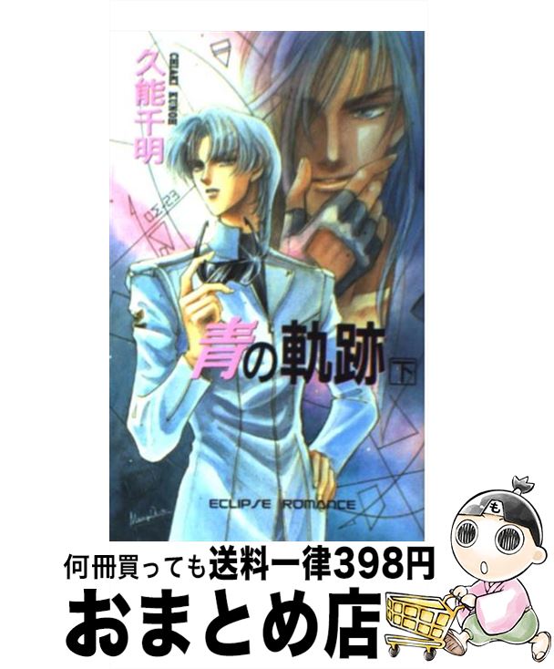 【中古】 青の軌跡 下 / 久能 千明, 沖 麻実也 / 桜桃書房 [新書]【宅配便出荷】
