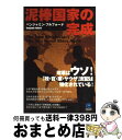 楽天もったいない本舗　おまとめ店【中古】 泥棒国家の完成 / ベンジャミン・フルフォード / 光文社 [単行本]【宅配便出荷】