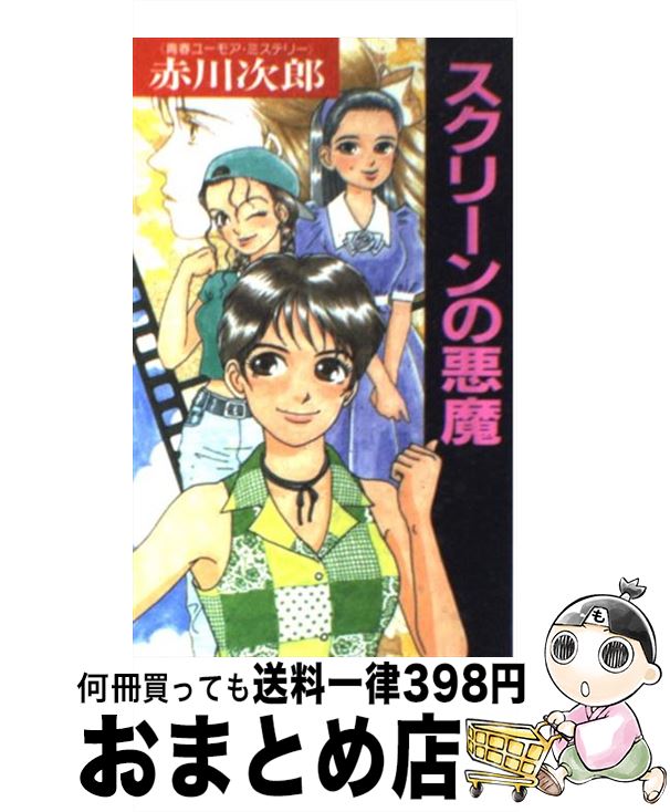 【中古】 スクリーンの悪魔 青春ユーモア・ミステリー / 赤川 次郎 / Gakken [新書]【宅配便出荷】