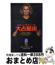 【中古】 ジョーン・キグリーの大占星術 あなたの運命が怖いほどの精密さでズバリわかる! / 三雲 孝江, Joan Quigley, ジョーン・キグリー / 主...