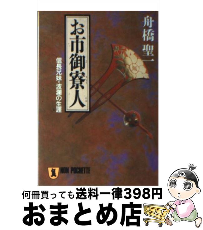 【中古】 お市御寮人 信長兄妹・波瀾の生涯 / 舟橋 聖一 / 祥伝社 [文庫]【宅配便出荷】