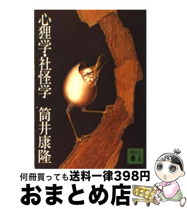 【中古】 心狸学・社怪学 / 筒井 康隆 / 講談社 [文庫]【宅配便出荷】