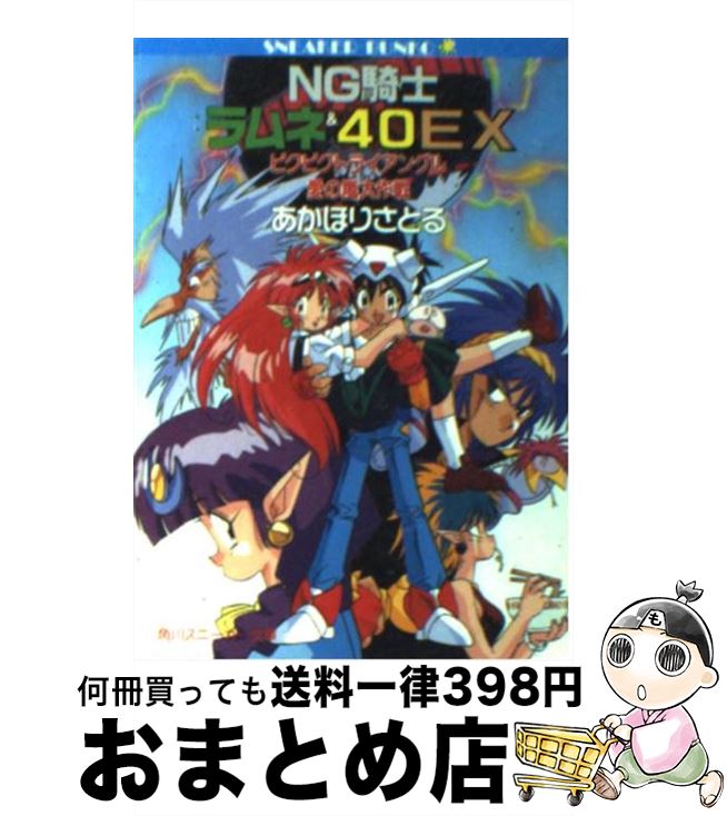 【中古】 NG騎士ラムネ＆40EX ビクビクトライアングル愛の嵐大作戦 / あかほり さとる, 菅沼 栄治 / KADOKAWA [文庫]【宅配便出荷】