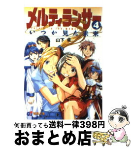 【中古】 メルティランサー 4 / 山下 卓, 加藤 泰久 / メディアワークス [文庫]【宅配便出荷】