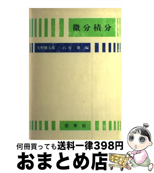 【中古】 微分積分 / 矢野 健太郎, 石原 繁 / 裳華房 [ペーパーバック]【宅配便出荷】