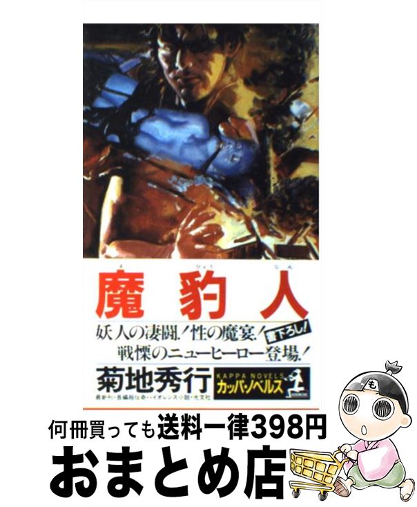 【中古】 魔豹人 長編超伝奇バイオレンス小説 / 菊地 秀行 / 光文社 [新書]【宅配便出荷】