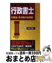 【中古】 電車でおぼえる行政書士 3 改訂版 / 河野 順一 / ダイエックス出版 [新書]【宅配便出荷】