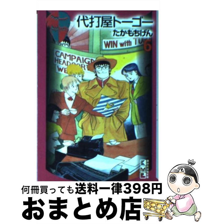 【中古】 代打屋トーゴー 6 / たかもち げん / 講談社 [文庫]【宅配便出荷】