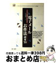 【中古】 電子メールお作法読本 メールソフトの設定も、書き方も万全！ ’99 / 八木 重和 / 角川(ローカス) [単行本]【宅配便出荷】