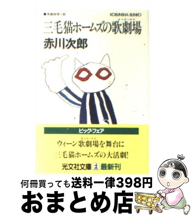 【中古】 三毛猫ホームズの歌劇場（オペラハウス） 長編推理小説 / 赤川 次郎 / 光文社 [文庫]【宅配便出荷】