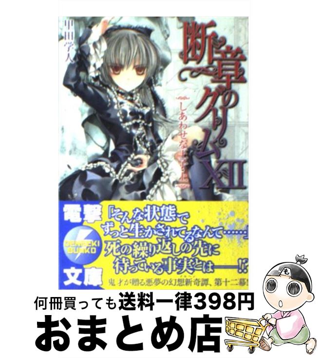 【中古】 断章のグリム 12 / 甲田 学人, 三日月 かける / アスキー・メディアワークス [文庫]【宅配便出荷】