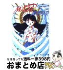 【中古】 Maze☆爆熱時空 9 / あかほり さとる, 菅沼 栄治 / KADOKAWA [文庫]【宅配便出荷】