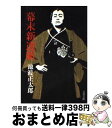 【中古】 幕末新選組 / 池波 正太郎 / 文藝春秋 [文庫]【宅配便出荷】