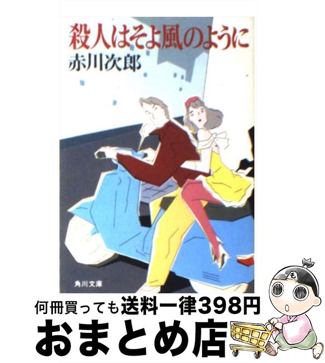 【中古】 殺人はそよ風のように / 赤川 次郎 / KADOKAWA [文庫]【宅配便出荷】