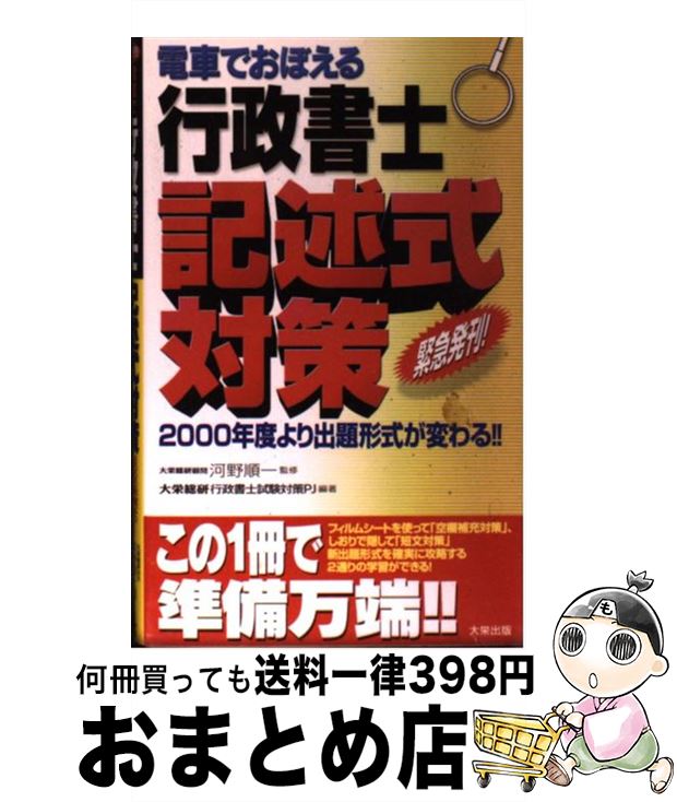 【中古】 電車でおぼえる行政書士記述式対策 / ダイエックス出版 / ダイエックス出版 [新書]【宅配便出..
