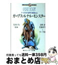 【中古】 ガープス・ルナル・モンスター 7つの月の世界の怪物たち / 友野 詳, 佐脇 洋平, グループSNE, Gogh 小泉, 安田 均 / KADOKAW...