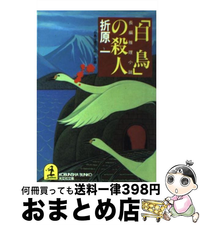 【中古】 「白鳥」の殺人 長編推理小説 / 折原 一 / 光文社 [文庫]【宅配便出荷】