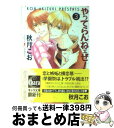 【中古】 やってらんねェぜ！ 3 / 秋月 こお, こいで みえこ / 徳間書店 [文庫]【宅配便出荷】