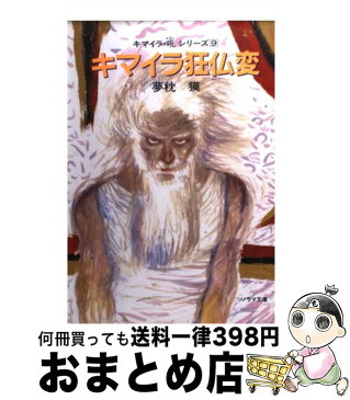 【中古】 キマイラ狂仏変 / 夢枕 獏, 天野 喜孝 / 朝日ソノラマ [文庫]【宅配便出荷】