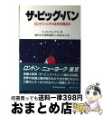 【中古】 ザ・ビッグ・バン ロンドン・シティは生き残るか / コーリン チャップマン, 徳田 太司, 木村 みさ子, 鹿野 敬緯子 / 東洋経済新報社 [単行本...