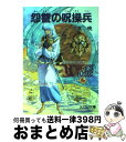 【中古】 怨讐の呪操兵 聖刻1092東方編3 / 千葉 暁, 幡池 裕行 / 朝日ソノラマ 文庫 【宅配便出荷】