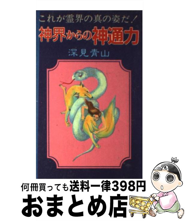 【中古】 神界からの神通力 これが霊界の真の姿だ！ / 深見 青山 / 日本文芸社 [新書]【宅配便出荷】