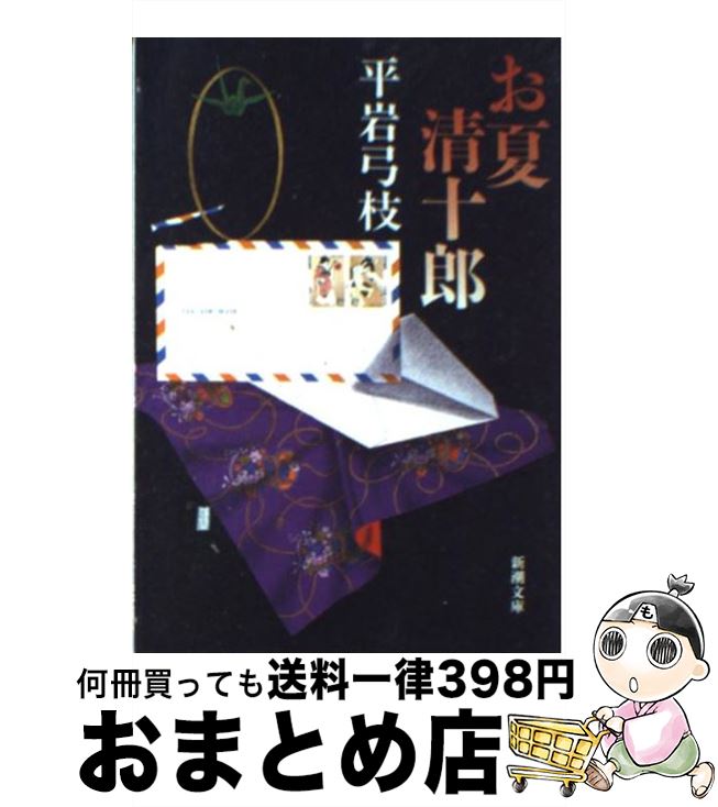 【中古】 お夏清十郎 / 平岩 弓枝 / 新潮社 [文庫]【宅配便出荷】