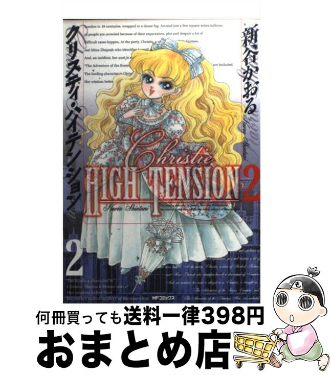 【中古】 クリスティ・ハイテンション 2 / 新谷 かおる / メディアファクトリー [コミック]【宅配便出荷】