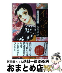 【中古】 イシュタルの娘～小野於通伝～ 第9巻 / 大和 和紀 / 講談社 [コミック]【宅配便出荷】