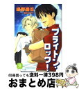 【中古】 ブライトン ロック！ / 椹野 道流, 宮本 イヌマル / 二見書房 文庫 【宅配便出荷】