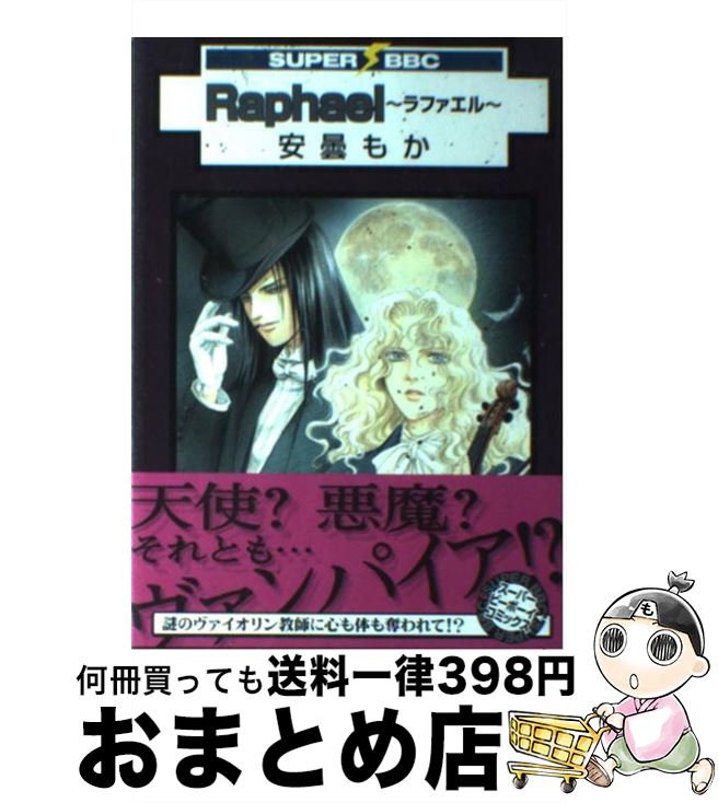 【中古】 Raphael / 安曇もか / リブレ [コミック]【宅配便出荷】