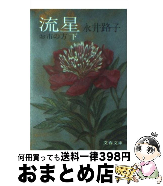 【中古】 流星 お市の方 下 / 永井 路子 / 文藝春秋 [文庫]【宅配便出荷】